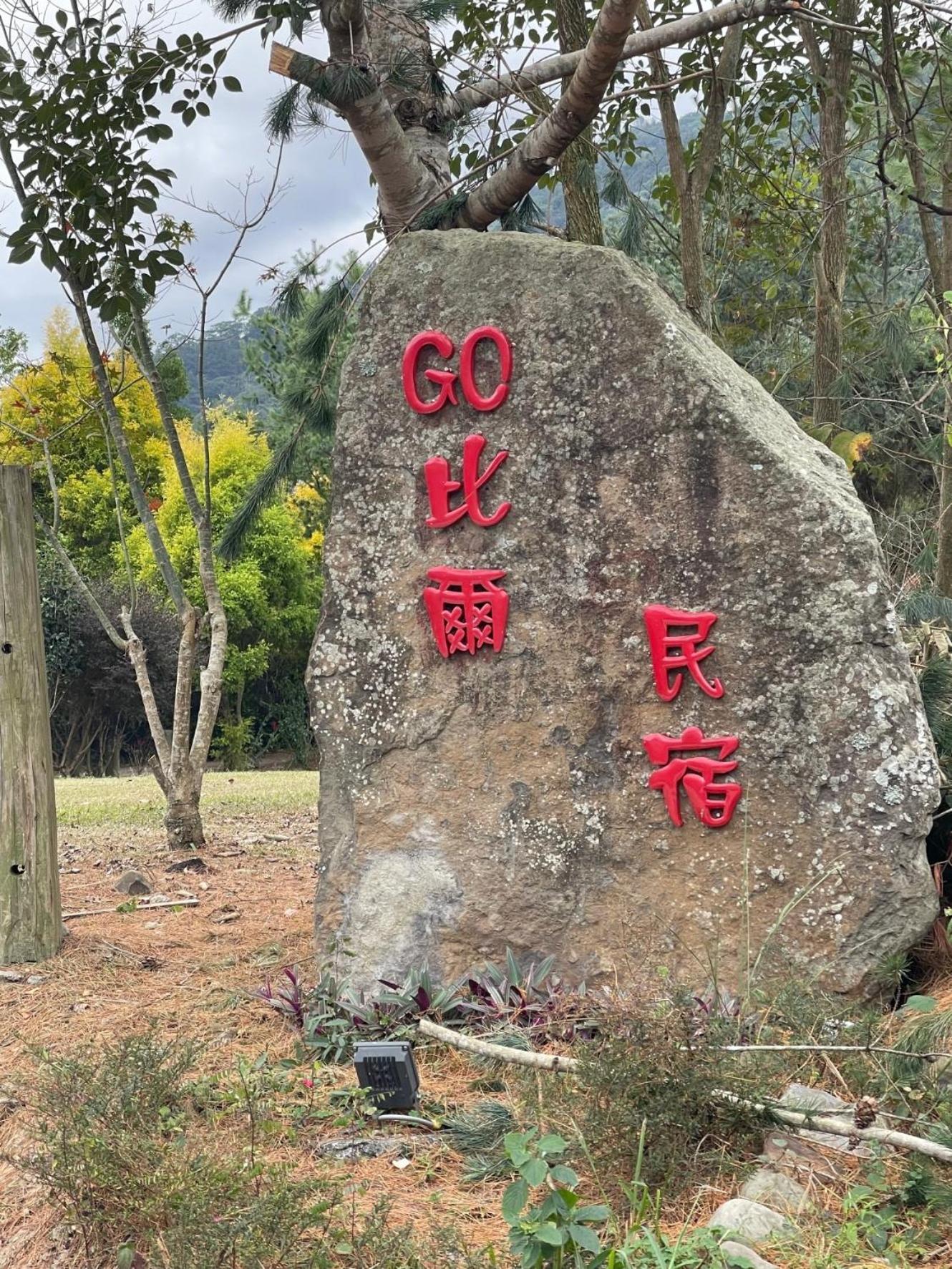 Go Bill B&B Xinyi Bagian luar foto